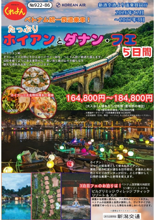新潟交通くれよん 新潟空港発着たっぷりホイアンとダナン・フエ5日間