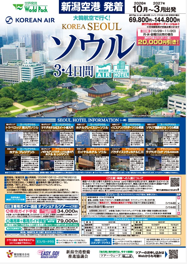 ワールドパック 新潟空港発着 ソウル3・4日間
