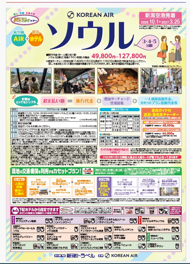 パラディツアー　新潟空港発着　ソウル３・４・５日間