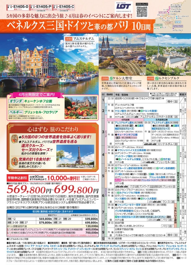 旅物語 ベネルクス三国・ドイツと華の都パリ10日間