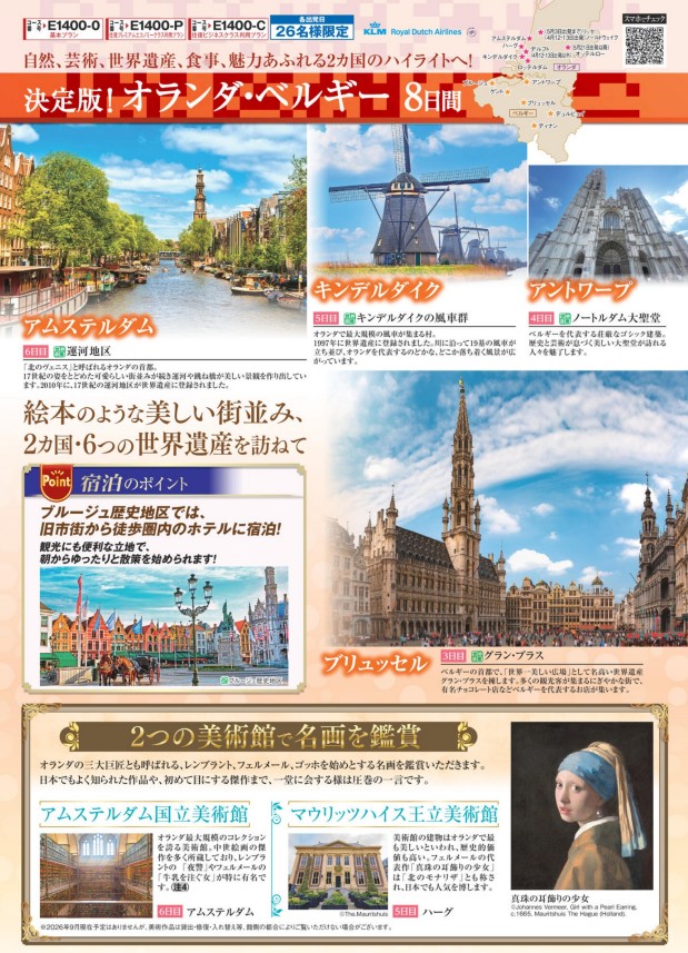 旅物語 決定版!オランダ・ベルギー8日間