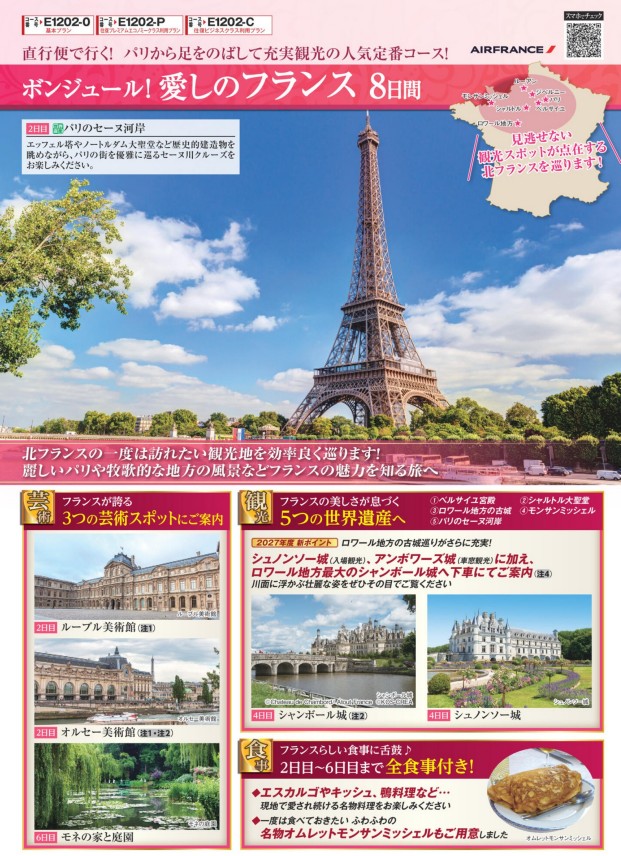 旅物語 ボンジュール!愛しのフランス8日間