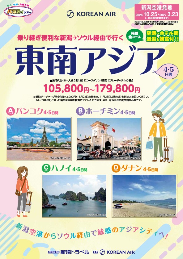 パラディツアー 新潟空港発着 東南アジア4・5日間