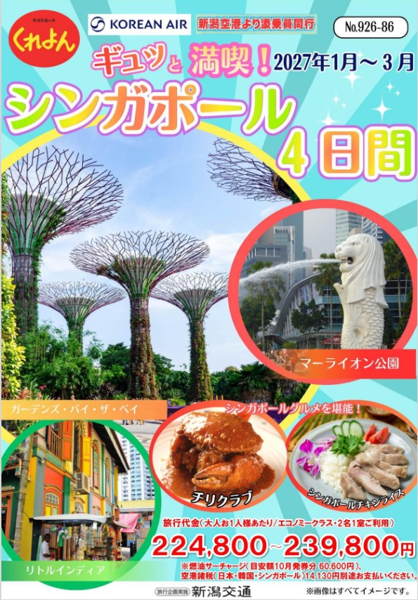 新潟交通くれよん　新潟空港発着　ギュッと満喫！シンガポール４日間