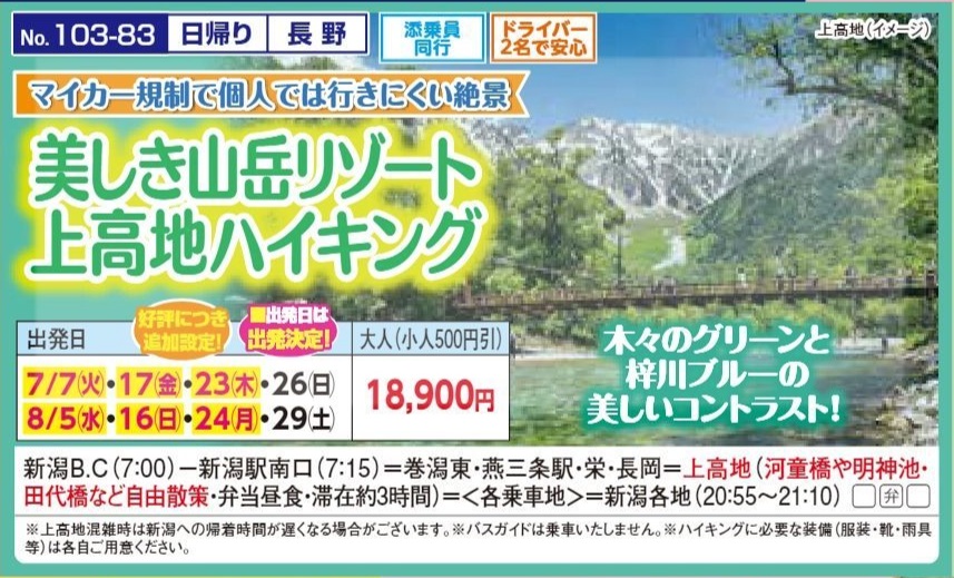 新潟交通様企画　くれよん　美しき山岳リゾート上高地ハイキング　日帰り