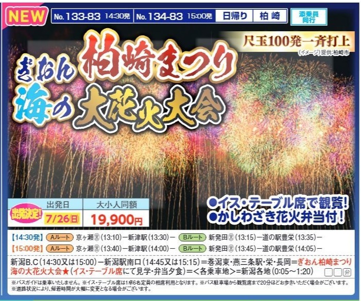 新潟交通様企画　くれよん　ぎおん柏崎まつり海の大花火大会　日帰り