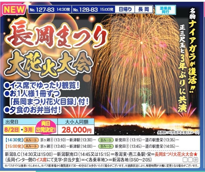 新潟交通様企画　くれよん　長岡まつり大花火大会　日帰り