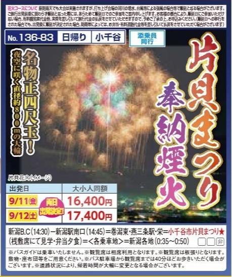 新潟交通様企画　くれよん　片貝まつり奉納煙火　日帰り