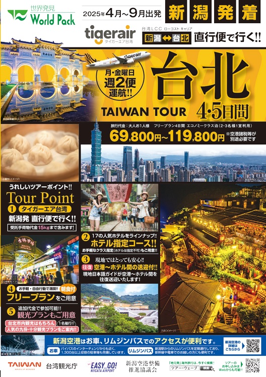 ワールドパック　新潟空港発着　タイガーエアー台湾 直行便で行く 台北4・5日間