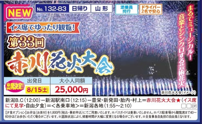 新潟交通様企画 くれよん 第33回 赤川花火大会