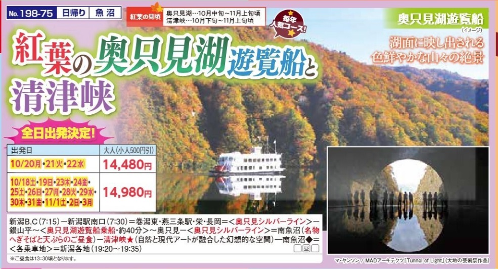新潟交通様企画　くれよん　紅葉の奥只見湖遊覧船と清津峡　日帰り