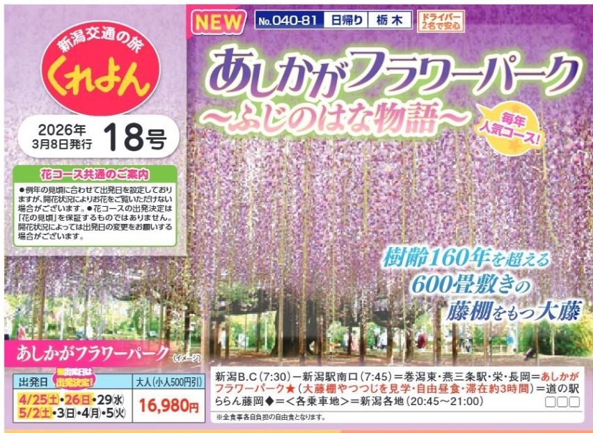 新潟交通様企画 くれよん あしかがフラワーパーク~ふじのはな物語~ 日帰り