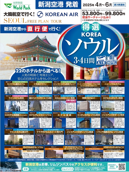 ワールドパック　新潟空港発着 特選ソウル3・4日間