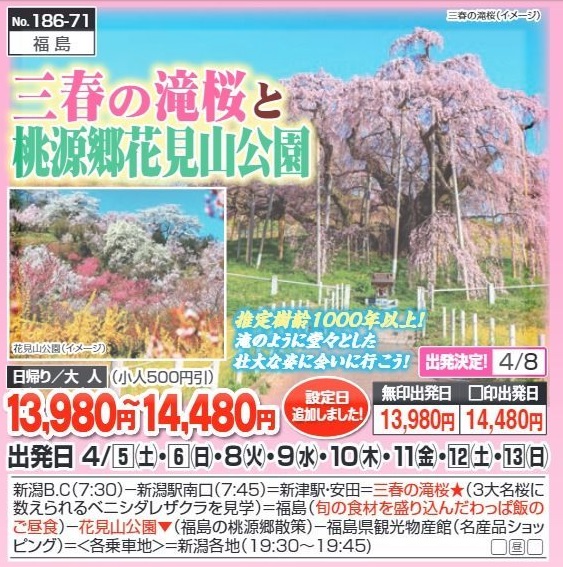 新潟交通様企画　くれよん　三春の滝桜と桃源郷花見山公園　日帰り