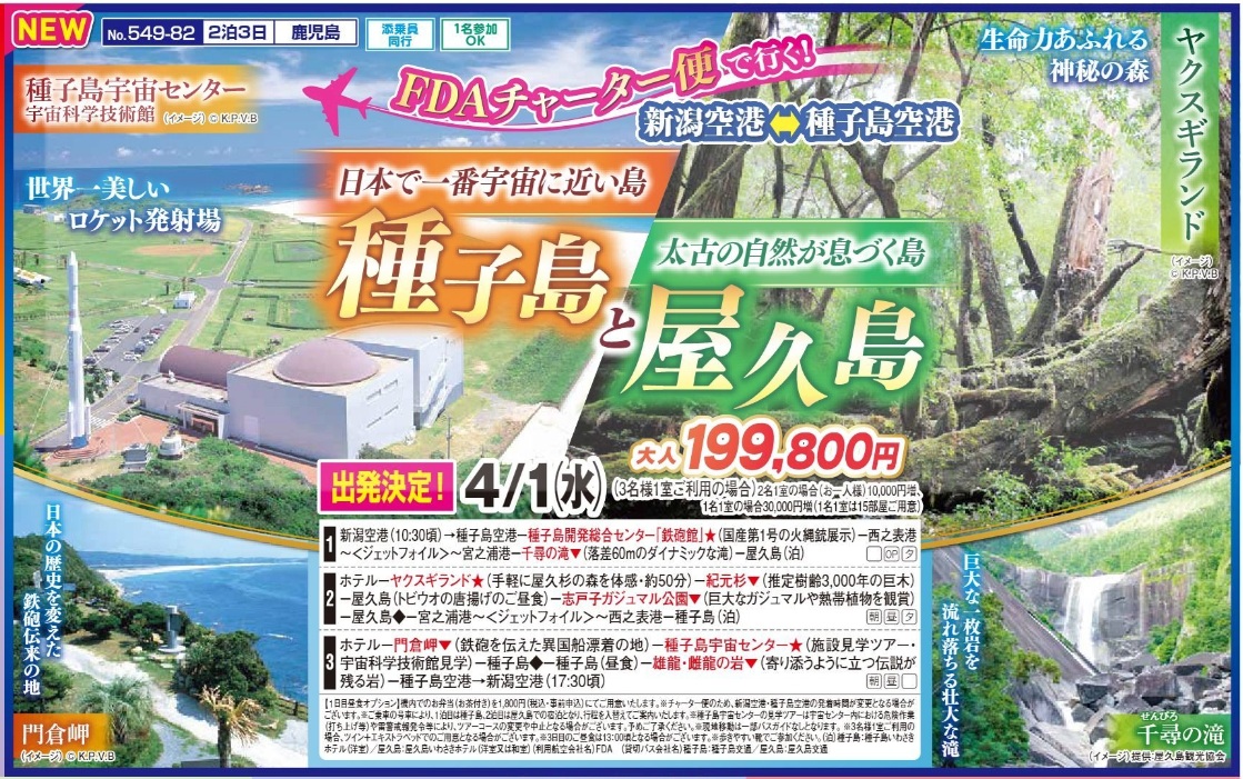 新潟交通様企画　くれよん　日本で一番宇宙に近い島　種子島と太古の自然が息づく島屋久島　２泊３日