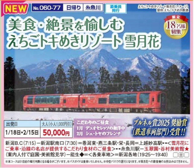 新潟交通様企画　くれよん　美食・絶景を愉しむえちごトキめきリゾート雪月花　日帰り　