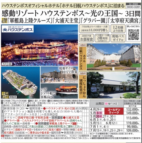 タビックス 感動リゾート ハウステンボス 光の王国 軍艦島上陸クルーズ 大浦天主堂 グラバー園 太宰府天満宮 3日間 トップトラベル新潟 デッキィたびねっと